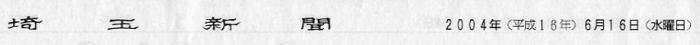 2004年6月16日の埼玉新聞での掲載記事