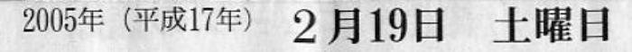 2005年2月19日の毎日新聞での掲載記事