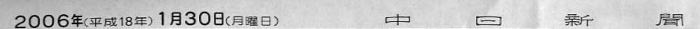 2006年1月30日の中日新聞での掲載記事